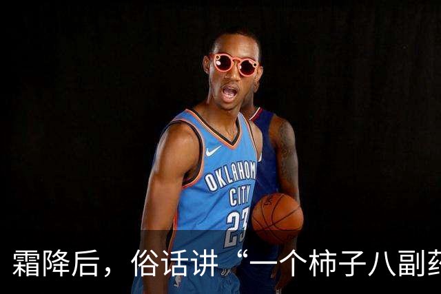 霜降后，俗话讲“一个柿子八副药”，吃柿子有啥好处？什么人不适合吃？
