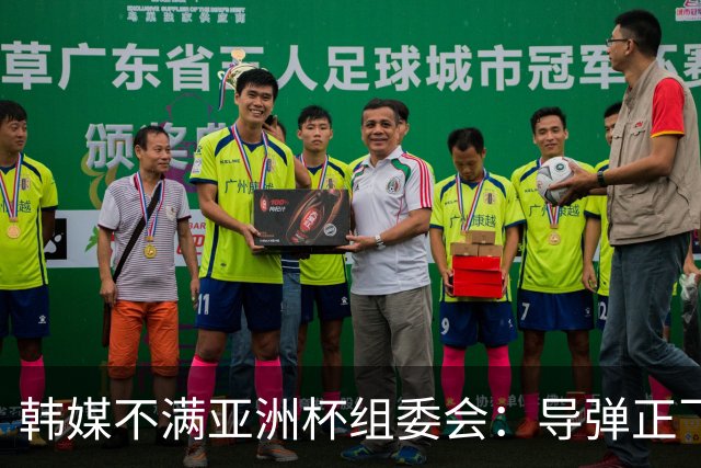 韩媒不满亚洲杯组委会：导弹正飞向机场 还要按计划办赛？