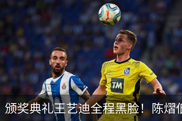 颁奖典礼王艺迪全程黑脸！陈熠低头沮丧 大藤与桥本耳语脸都快笑烂