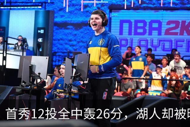 首秀12投全中轰26分，湖人却被曝仍在找中锋