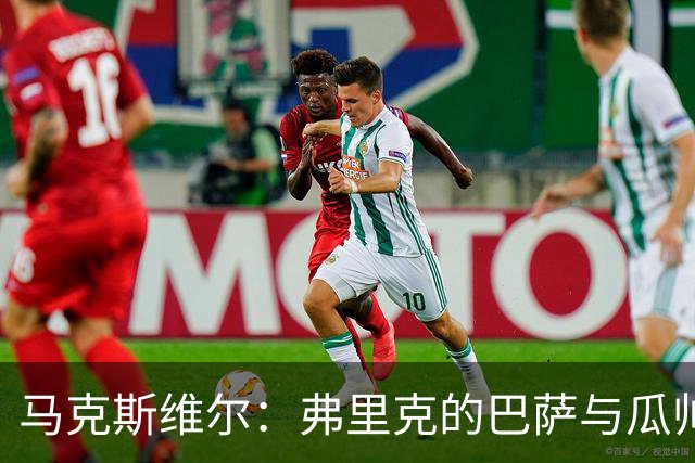 马克斯维尔：弗里克的巴萨与瓜帅时代很相似；巴萨永不会改变