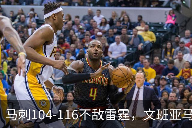 马刺104-116不敌雷霆，文班亚马13投仅1中，雷霆如何限制住这位超级内线的？文班进攻端还有哪些短板？