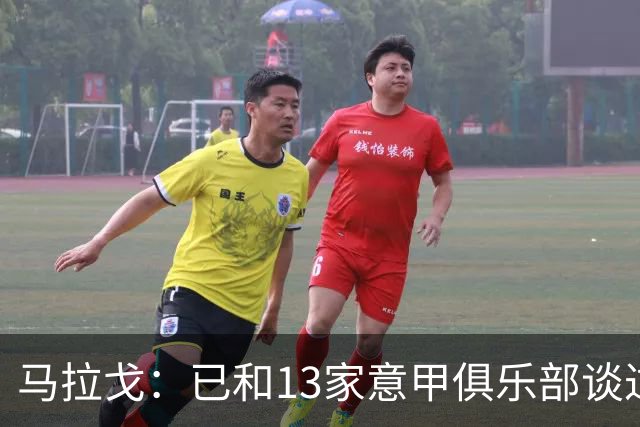 马拉戈：已和13家意甲俱乐部谈过，他们都重新表达对我的支持
