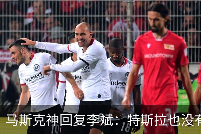 马斯克神回复李斌：特斯拉也没有桌子！揭开中美造车理念最大差别