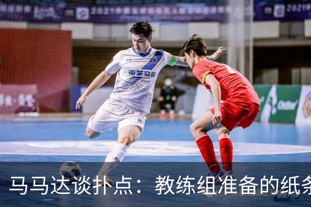 马马达谈扑点：教练组准备的纸条信息全错，但有时扑出一个就够了