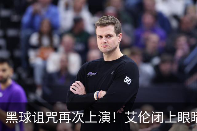 黑球诅咒再次上演！艾伦闭上眼睛仰天思索人生，美女记者拥抱安慰