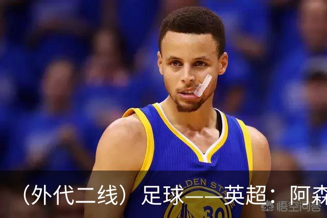 （外代二线）足球——英超：阿森纳胜诺丁汉森林