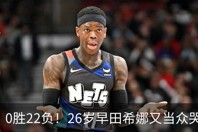 0胜22负！26岁早田希娜又当众哭了 孙颖莎鼓励：打得最精彩的一次