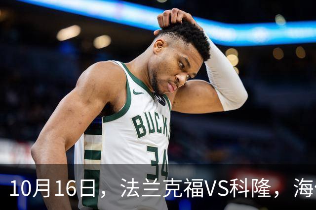 10月16日，法兰克福VS科隆，海伦芬VS，SBV精英，拉科鲁尼亚VS莱万特