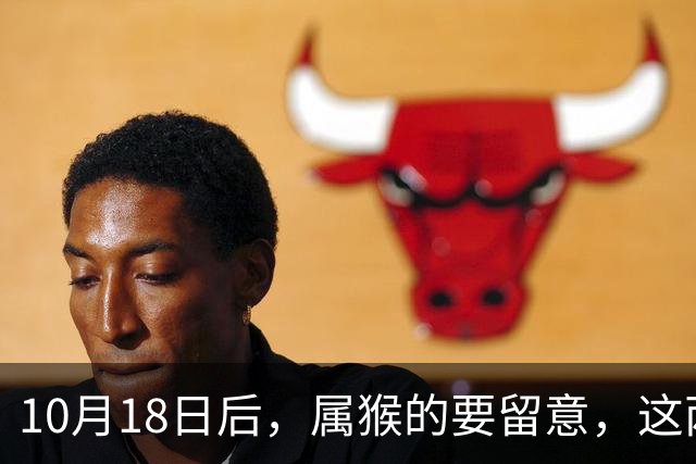 10月18日后，属猴的要留意，这两个地方去得越多，日子越顺