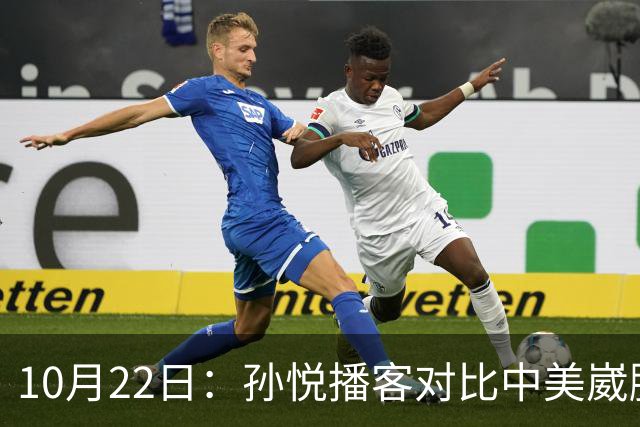 10月22日：孙悦播客对比中美崴脚康复，湖人一个多月重返赛场，国内静养恐留终身隐患