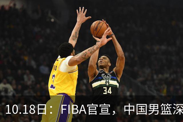 10.18日：FIBA官宣，中国男篮深夜客场鏖战沙特，黎巴嫩，小组形势岌岌可危