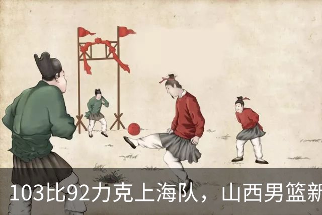 103比92力克上海队，山西男篮新赛季主场首胜