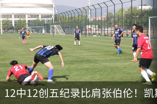12中12创五纪录比肩张伯伦！凯斯勒湖人首秀完美 2首轮+2互换还贵吗？