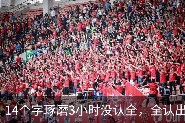 14个字琢磨3小时没认全，全认出的敬你为师！"书法是带着镣铐跳舞"，这话细想真有道理