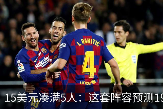 15美元凑满5人：这套阵容预测198.92分已到顶