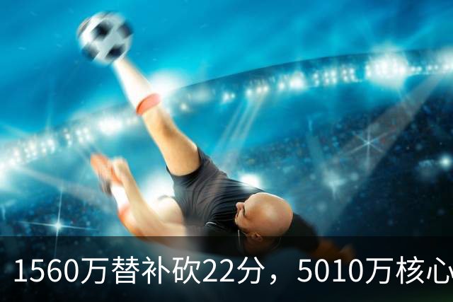 1560万替补砍22分，5010万核心正负值-15！活塞输在天价合同错配