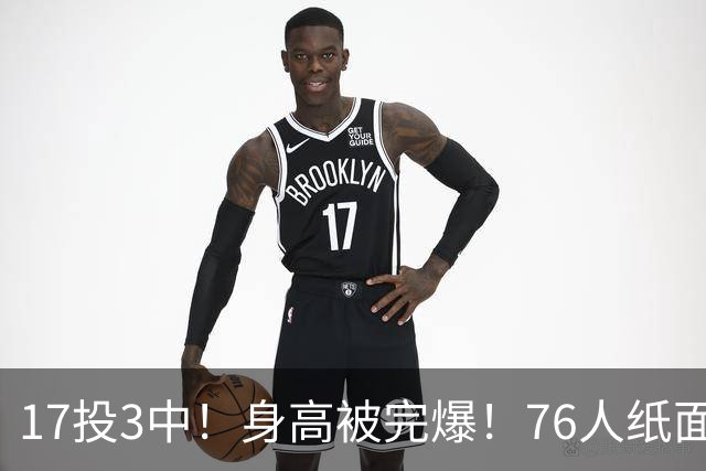 17投3中！身高被完爆！76人纸面豪华阵容，为何一碰替补就拉胯？