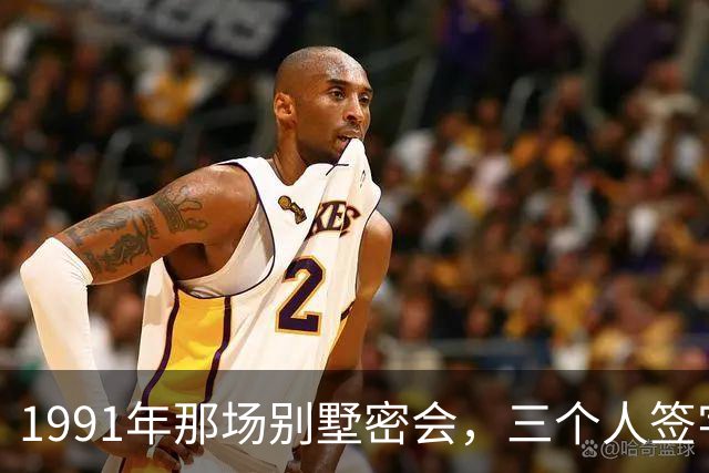 1991年那场别墅密会，三个人签字灭了一个帝国，晚年却各说各话