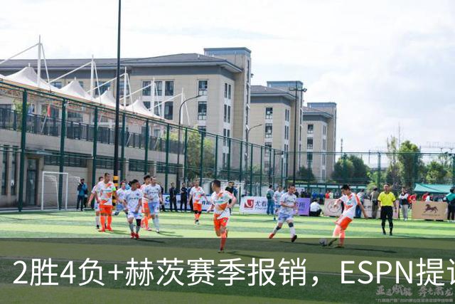 2胜4负+赫茨赛季报销，ESPN提议老鹰把巴克利送去维京人