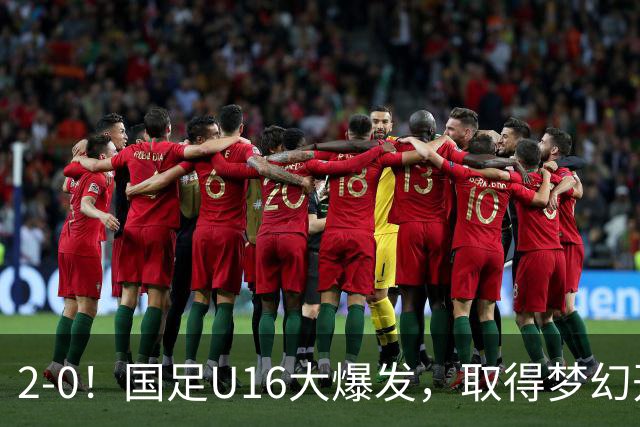 2-0！国足U16大爆发，取得梦幻开局，开场4分钟进球，刘宇洋破门