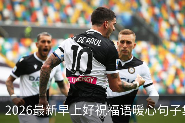 2026最新早上好祝福语暖心句子集锦，今日早安精美祝福图片大全！