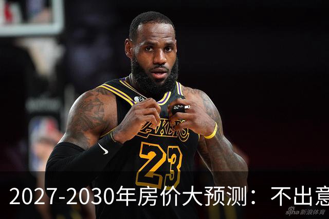 2027-2030年房价大预测：不出意外，极可能像日本2013-2019年走势，一模一样