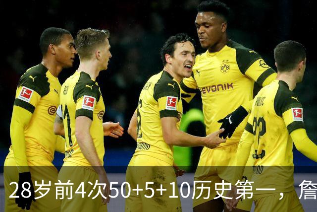 28岁前4次50+5+10历史第一，詹姆斯哈登各2次并列第二