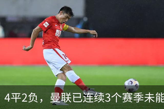 4平2负，曼联已连续3个赛季未能战胜伯恩茅斯