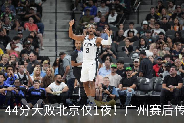 44分大败北京仅1夜！广州赛后传来教练帕金斯消息 摩西讲得很诚恳