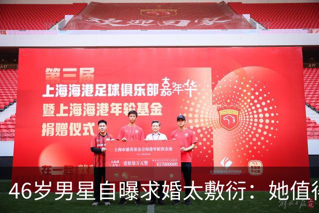 46岁男星自曝求婚太敷衍：她值得更好的