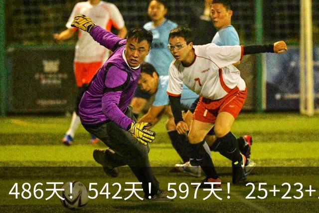 486天！542天！597天！25+23+15！真看哭了？