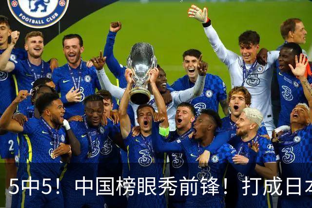 5中5！中国榜眼秀前锋！打成日本联赛高炮台