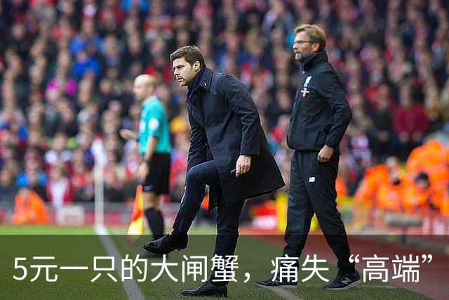 5元一只的大闸蟹，痛失“高端”人设
