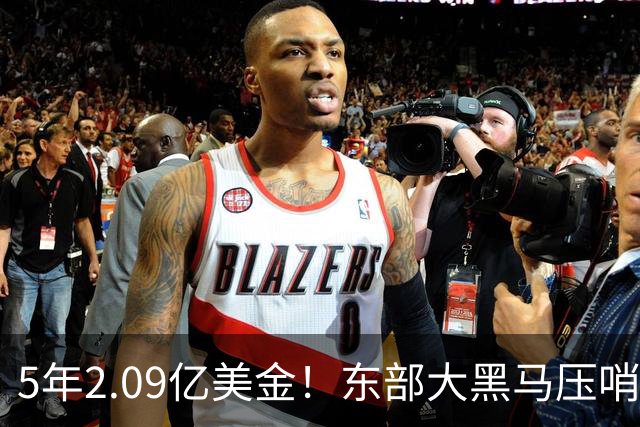5年2.09亿美金！东部大黑马压哨续约米勒，NBA最惨探花郎诞生