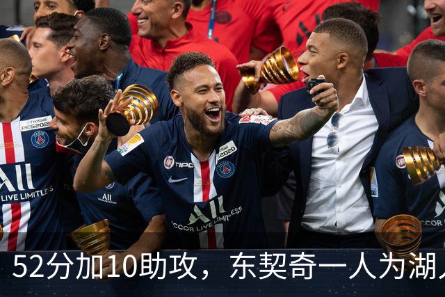 52分加10助攻，东契奇一人为湖人贡献79分，队史仅次科比贝勒