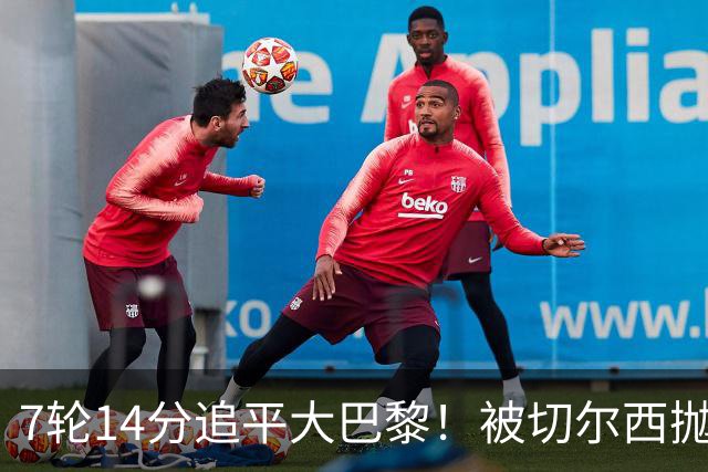7轮14分追平大巴黎！被切尔西抛弃的他，在法甲杀疯了