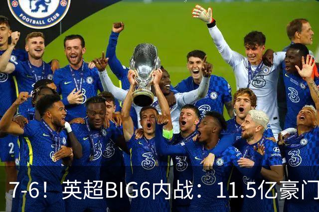 7-6！英超BIG6内战：11.5亿豪门豪取5连胜晋级八强 连续三次淘汰死敌