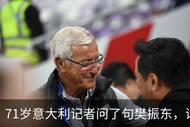 71岁意大利记者问了句樊振东，话筒被收走，WTT终身不让他进场！