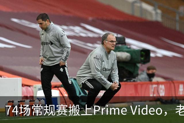 74场常规赛搬上Prime Video，老鹰成NBA首队