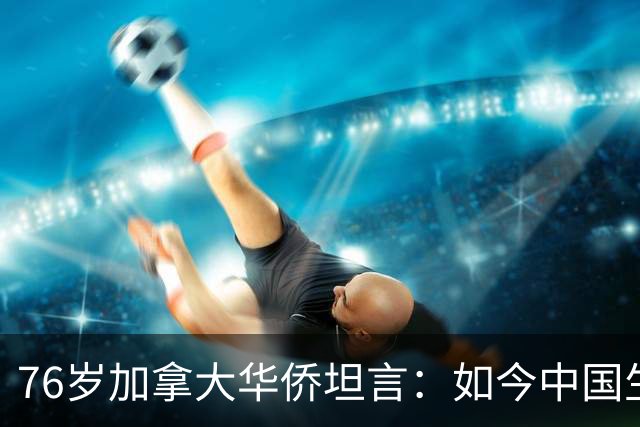 76岁加拿大华侨坦言：如今中国生活水平，相当于加拿大80年代？