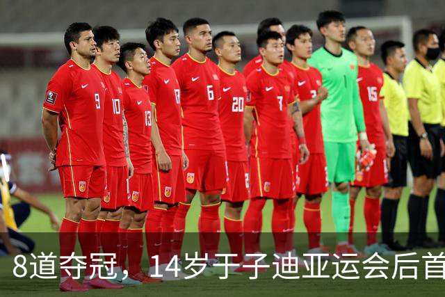 8道夺冠，14岁于子迪亚运会后首秀便摘金