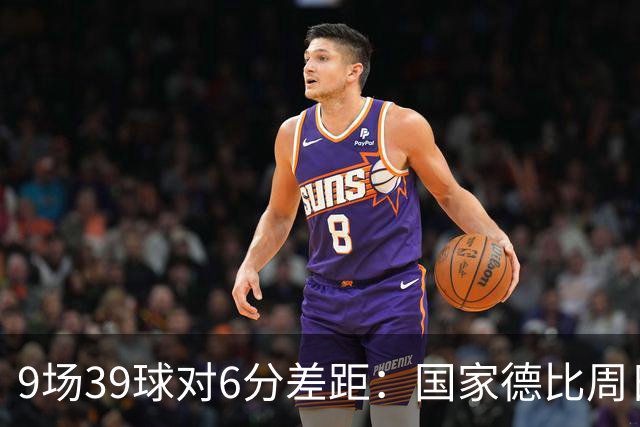 9场39球对6分差距：国家德比周日开打