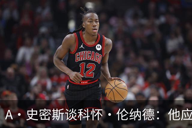 A·史密斯谈科怀·伦纳德：他应该开班授课，教大家如何不劳而获