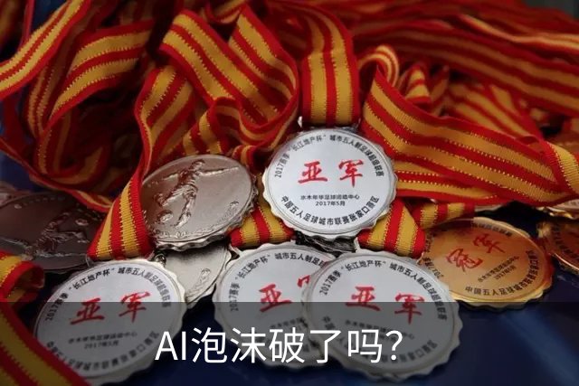 AI泡沫破了吗？