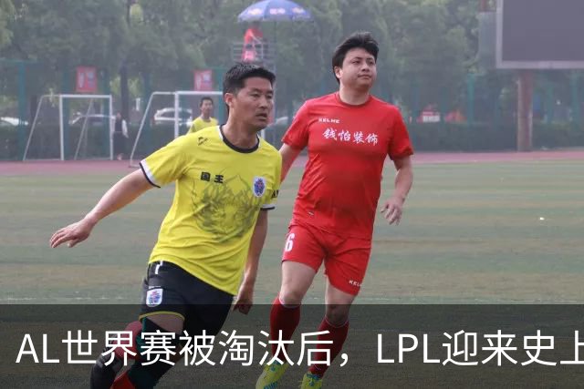 AL世界赛被淘汰后，LPL迎来史上最大清算！多位知名人士被问责