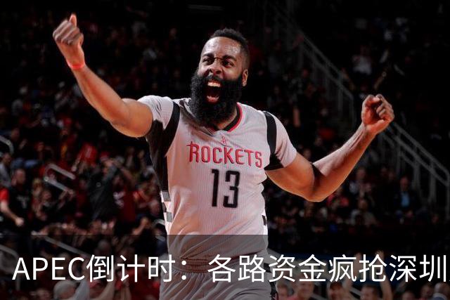 APEC倒计时：各路资金疯抢深圳房产，大家要有心理准备