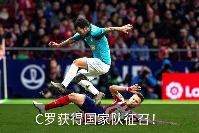 C罗获得国家队征召！