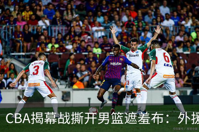 CBA揭幕战撕开男篮遮羞布：外援狂砍85分，本土球员只能干脏活！