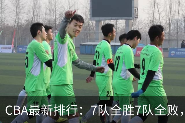 CBA最新排行：7队全胜7队全败，上海领跑，广州黑马，山东倒数第2